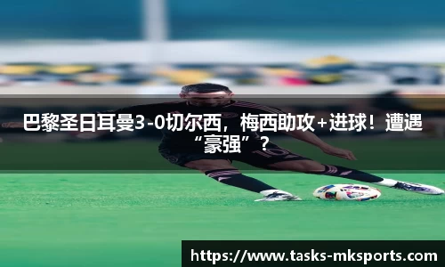 巴黎圣日耳曼3-0切尔西，梅西助攻+进球！遭遇“豪强”？