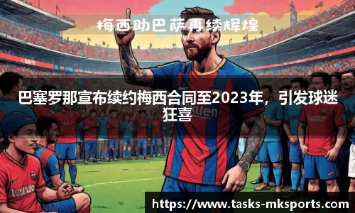 巴塞罗那宣布续约梅西合同至2023年，引发球迷狂喜