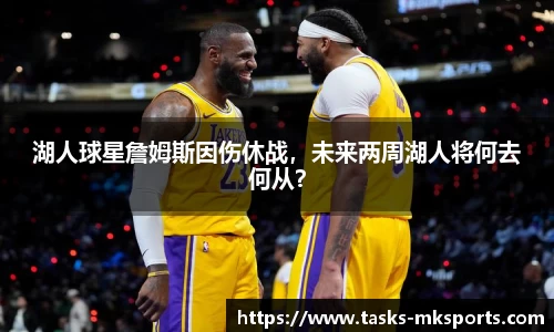 湖人球星詹姆斯因伤休战，未来两周湖人将何去何从？