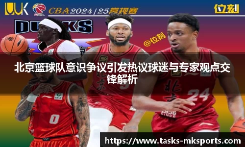 北京篮球队意识争议引发热议球迷与专家观点交锋解析
