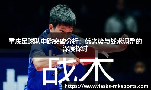 重庆足球队中路突破分析：优劣势与战术调整的深度探讨