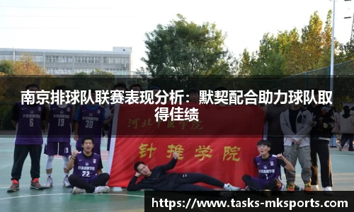 南京排球队联赛表现分析：默契配合助力球队取得佳绩