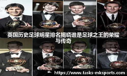 英国历史足球明星排名揭晓谁是足球之王的荣耀与传奇